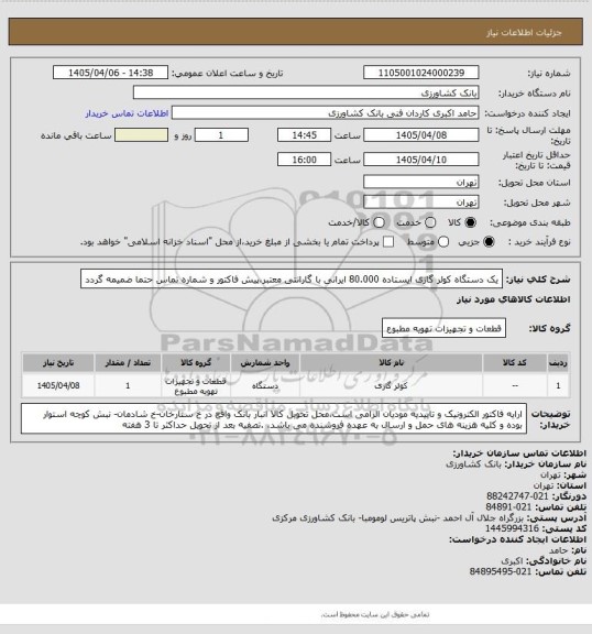 استعلام یک دستگاه کولر گازی ایستاده 80.000 ایرانی با گارانتی معتبر،پیش فاکتور و شماره تماس حتما ضمیمه گردد