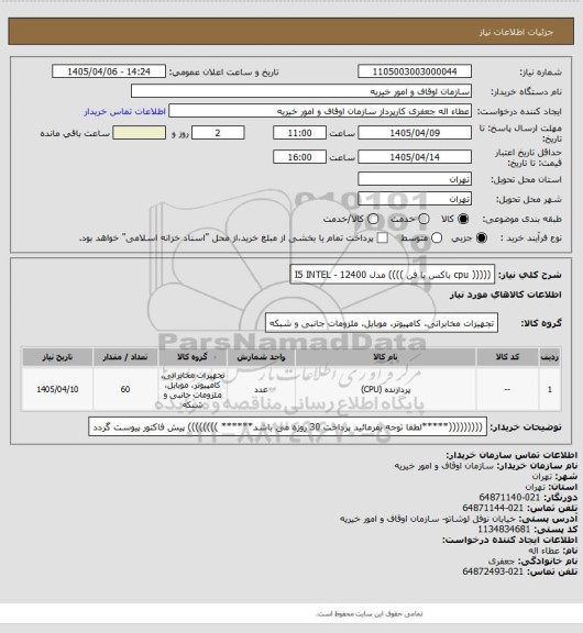 استعلام ((((( cpu باکس با فن  ))))   مدل   12400 - I5 INTEL