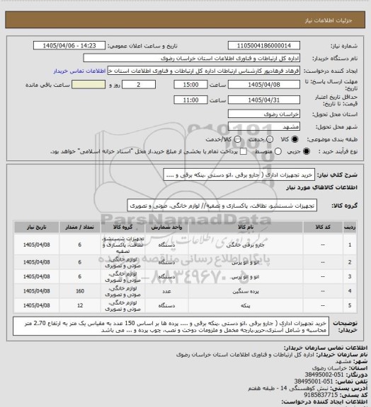 استعلام خرید تجهیزات اداری ( جارو برقی ،اتو دستی ،پنکه برقی و ....