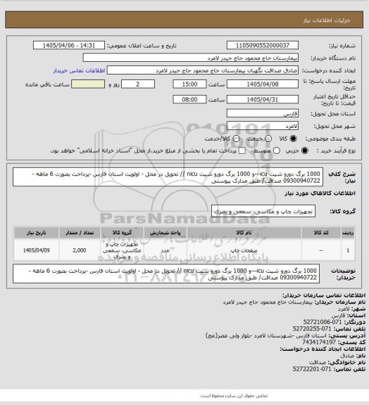 استعلام 1000 برگ دورو شیت icu---و 1000 برگ دورو شیت nicu // تحویل در محل - اولویت استان فارس -پرداخت بصورت 6 ماهه -09300940722 صداقت/ طبق مدارک پیوستی