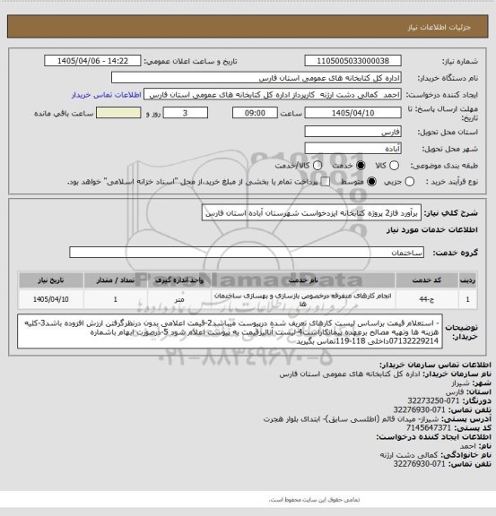 استعلام برآورد فاز2 پروژه کتابخانه ایزدخواست شهرستان آباده استان فارس