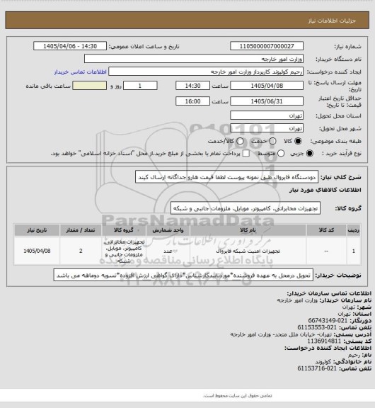 استعلام دودستگاه فایروال طبق نمونه پیوست لطفا قیمت هارو جداگانه ارسال کیند
