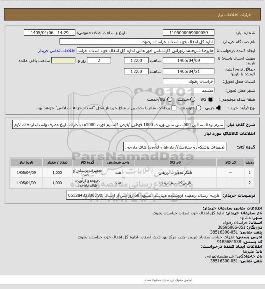 استعلام سرم نرمال سالین 500سی سی وریدی 1000 قوطی /قرص کلسیم فورت 1000عدد دارای تاریخ مصرف واستانداردهای لازم