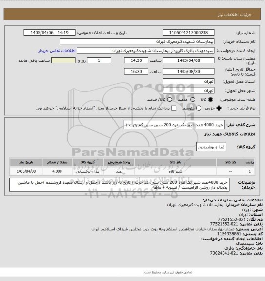 استعلام خرید 4000 عدد شیر تک نفره 200 سی سی کم چرب /