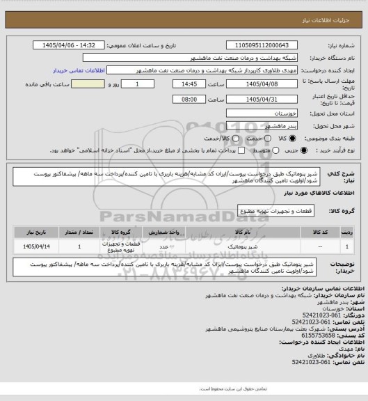 استعلام شیر پنوماتیک طبق درخواست پیوست/ایران کد مشابه/هزینه باربری با تامین کننده/پرداخت سه ماهه/ پیشفاکتور پیوست شود/اولویت تامین کنندگان ماهشهر