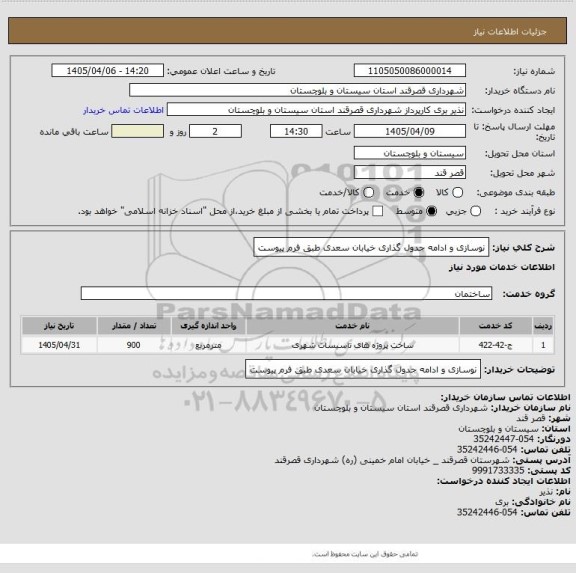 استعلام نوسازی و ادامه جدول گذاری خیابان سعدی طبق فرم پیوست