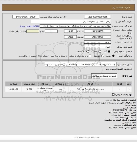 استعلام چست الکترود (چست لید) 10000 عدد 
تسویه 6 ماه -پیش فاکتور پیوست شود