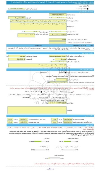 مناقصه، مناقصه عمومی همزمان با ارزیابی (یکپارچه) یک مرحله ای فاز دوم اجرای پروژه تکمیل خوابگاه متأهلین شماره 3 دانشگاه سیستان و بلوچستان