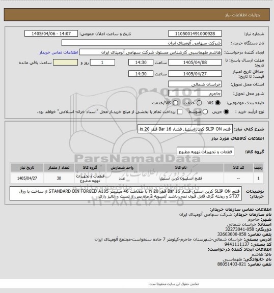 استعلام فلنج SLIP ON کربن استیل فشار Bar 16 قطر in 20