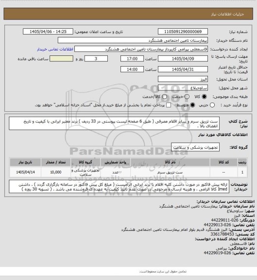 استعلام ست تزریق سرم و سایر اقلام مصرفی ( طبق 6 صفحه لیست پیوستی در 33 ردیف ) برند معتبر ایرانی با کیفیت و تاریخ انقضای بالا .