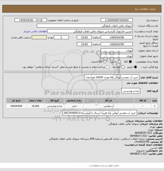 استعلام خرید آب معدنی لیوانی واتا تعداد  20000 هزار عدد