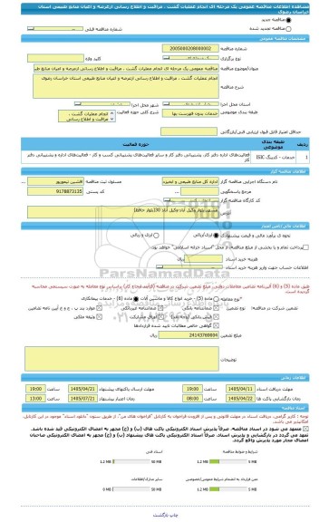 مناقصه، مناقصه عمومی یک مرحله ای انجام عملیات گشت ، مراقبت و اطلاع رسانی ازعرصه و اعیان منابع طبیعی استان خراسان رضوی
