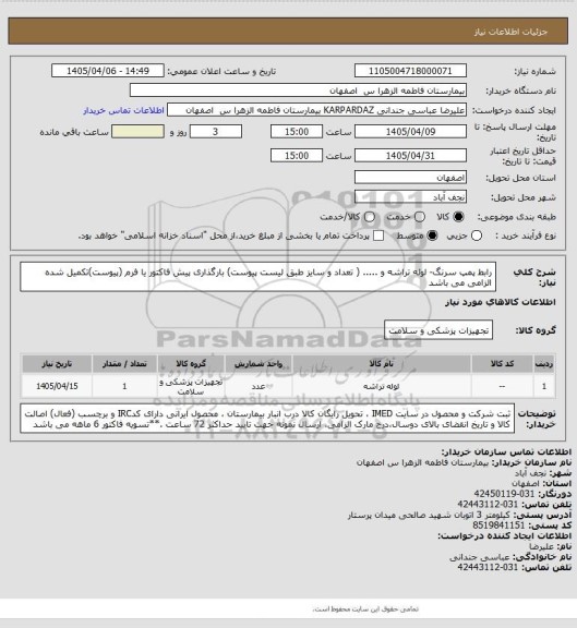 استعلام رابط پمپ سرنگ- لوله تراشه و ..... ( تعداد و سایز طبق لیست پیوست) بارگذاری پیش فاکتور یا فرم (پیوست)تکمیل شده الزامی می باشد