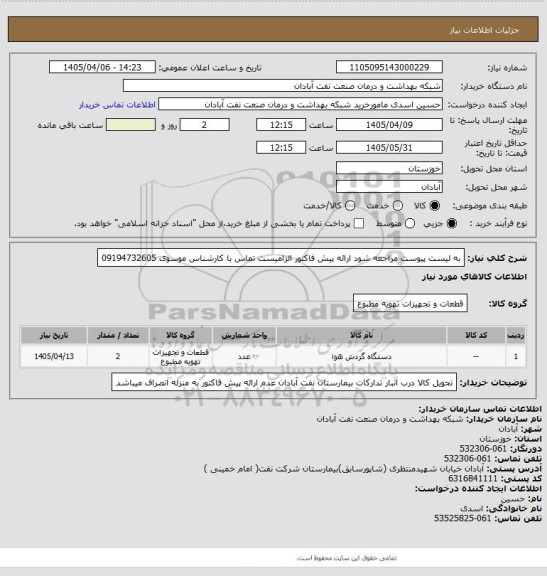 استعلام به لیست پیوست مراجعه شود ارائه پیش فاکتور الزامیست تماس با کارشناس موسوی 09194732605