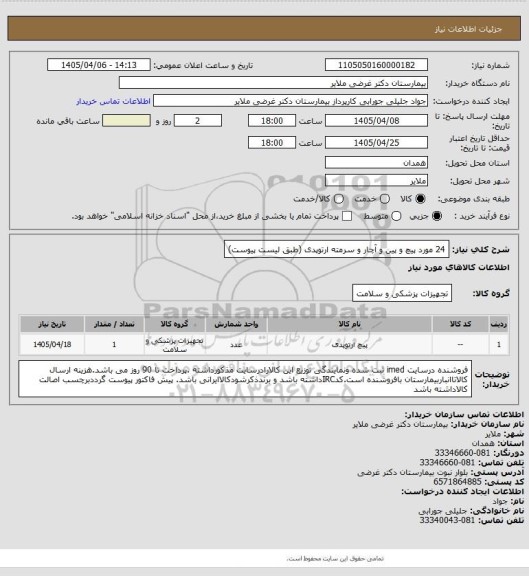 استعلام 24 مورد پیچ و پین و آچار و سرمته ارتوپدی (طبق لیست پیوست)