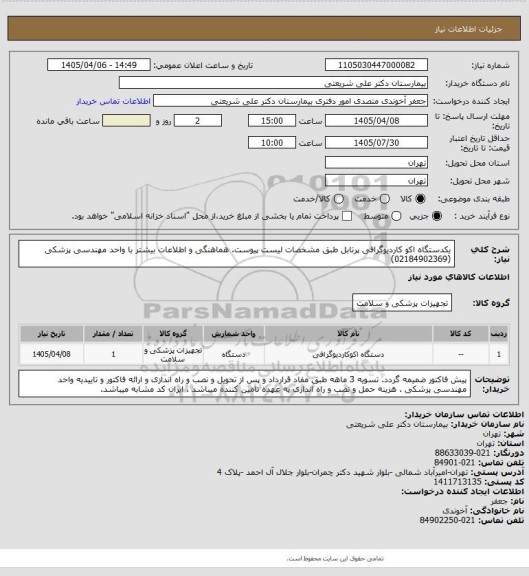 استعلام یکدستگاه اکو کاردیوگرافی پرتابل طبق مشخصات لیست پیوست. هماهنگی و اطلاعات بیشتر با واحد مهندسی پزشکی (02184902369)