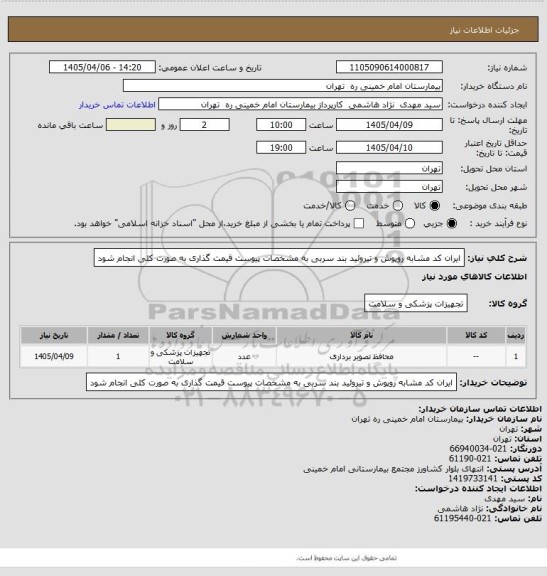 استعلام ایران کد مشابه   روپوش و تیروئید  بند سربی  به مشخصات پیوست     قیمت گذاری به صورت کلی انجام شود
