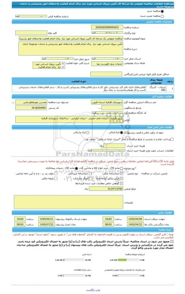 مناقصه، مناقصه عمومی یک مرحله ای تأمین نیروی انسانی مورد نیاز  برای انجام فعالیت واحدهای امور پشتیبانی و خدمات مجموعه اداری