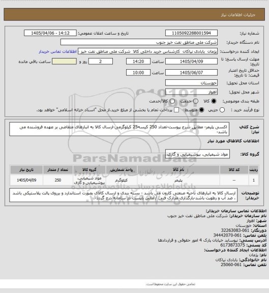استعلام اکسی پلیمر- مطابق شرح پیوست-تعداد 250 کیسه25 کیلوگرمی-ارسال کالا به انبارهای متقاضی بر عهده فروشنده می باشد-
