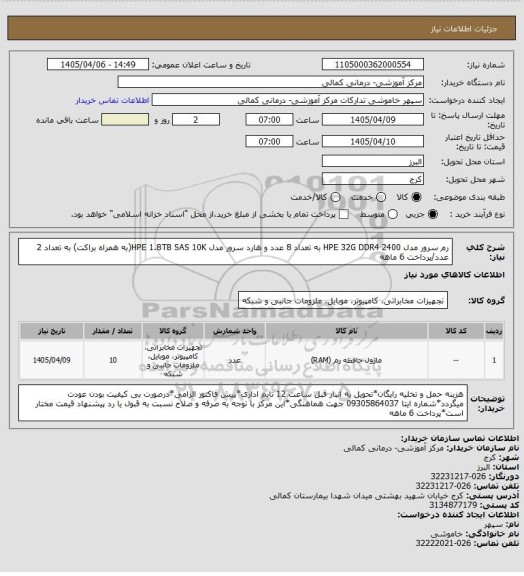 استعلام رم سرور مدل HPE 32G DDR4 2400 به تعداد 8 عدد و هارد سرور مدل HPE 1.8TB SAS 10K(به همراه براکت) به تعداد 2 عدد/پرداخت 6 ماهه