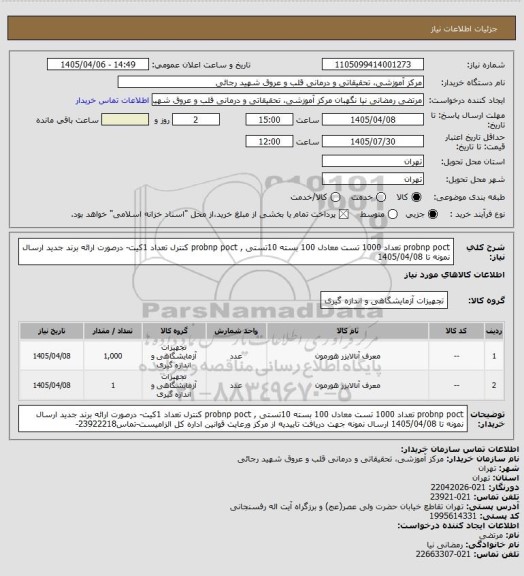 استعلام probnp poct  تعداد 1000 تست معادل 100 بسته 10تستی , probnp poct  کنترل تعداد 1کیت- درصورت ارائه برند جدید ارسال نمونه تا 1405/04/08