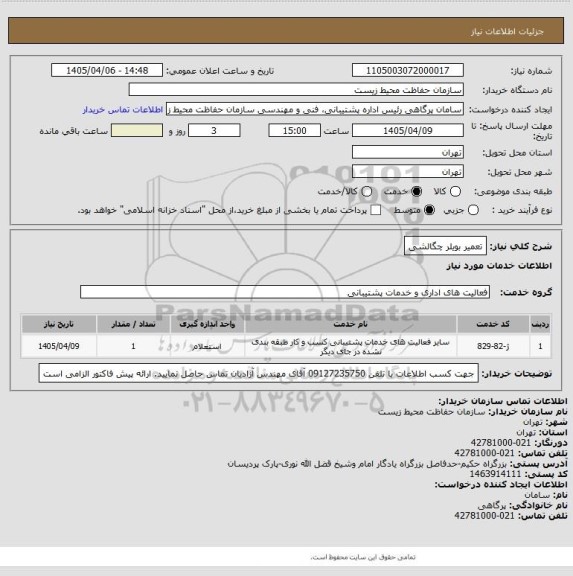 استعلام تعمیر بویلر چگالشی