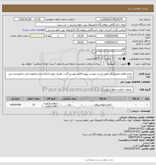 استعلام دارو و اقلام دامپزشکی طبق لیست پیوست
پیش فاکتور پیوست گردد. هزینه حمل تا پارک علم و فناوری البرز با فروشنده می باشد
