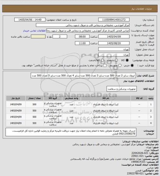 استعلام ایروی سایز 2 تعداد 500 عدد-سایز 3 تعداد 500 عدد-سایز 4 تعداد 500 عدد-سایز 5 تعداد 500 عدد
