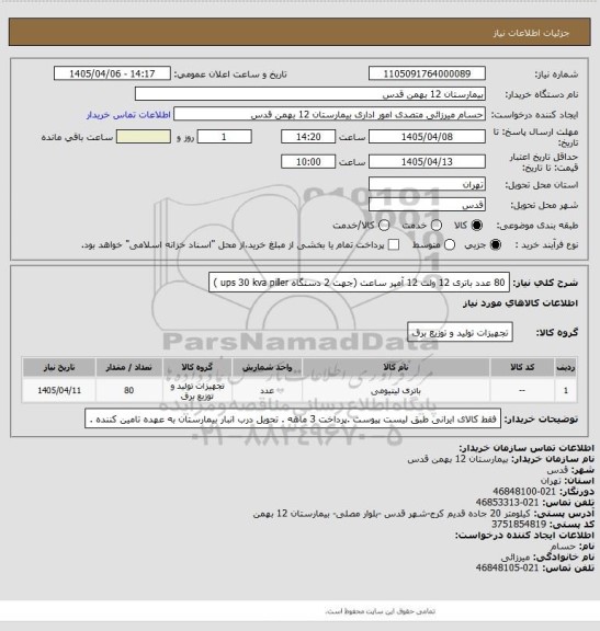 استعلام 80 عدد باتری 12 ولت 12 آمپر ساعت (جهت 2 دستگاه ups 30 kva piller )
