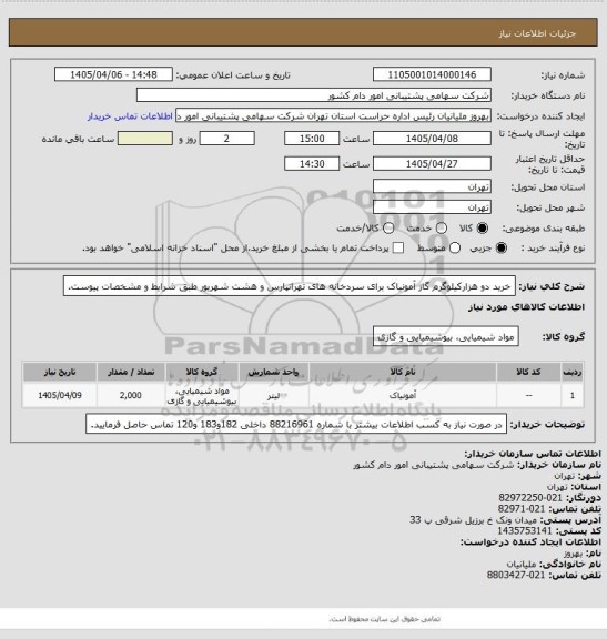 استعلام خرید دو هزارکیلوگرم گاز آمونیاک برای سردخانه های تهرانپارس و هشت شهریور طبق شرایط و مشخصات پیوست.