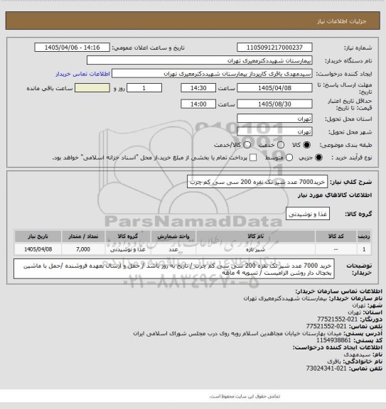 استعلام خرید7000 عدد شیر تک نفره 200 سی سی کم چرب