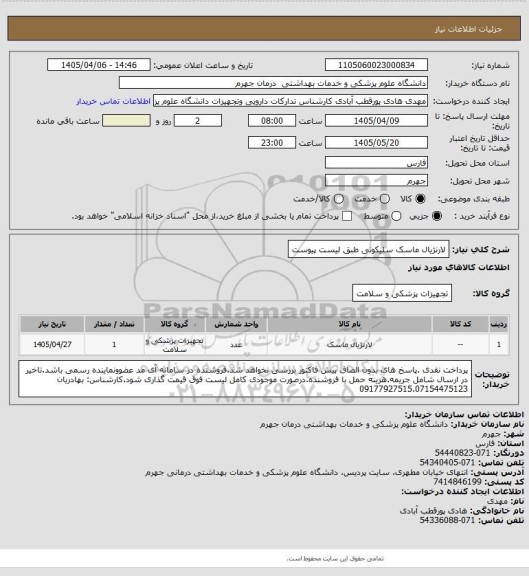 استعلام لارنژیال ماسک سلیکونی طبق لیست پیوست