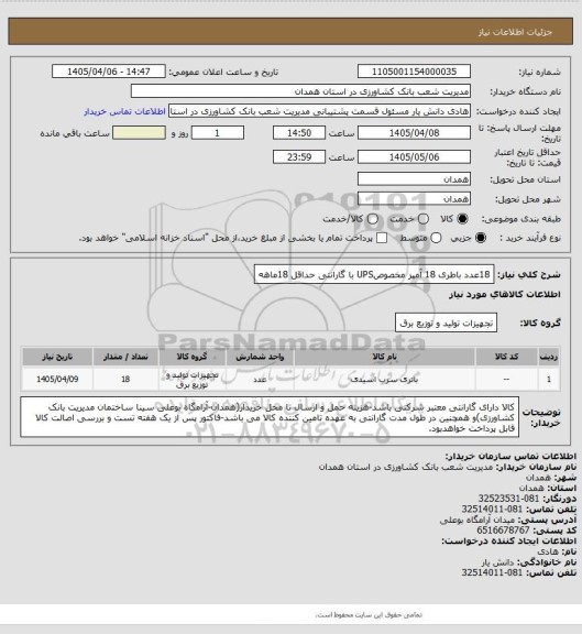 استعلام 18عدد باطری 18 آمپر مخصوصUPS با گارانتی حداقل 18ماهه