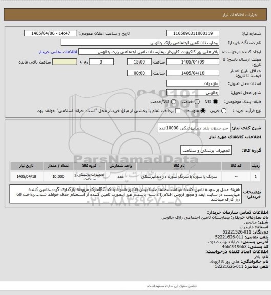 استعلام سر سوزن بلند دندانپزشکی 10000عدد