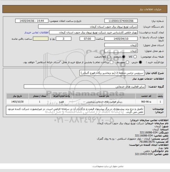 استعلام سرویس ترانس منطقه 2 (بم نرماشیر ریگان فهرج گنبکی)
