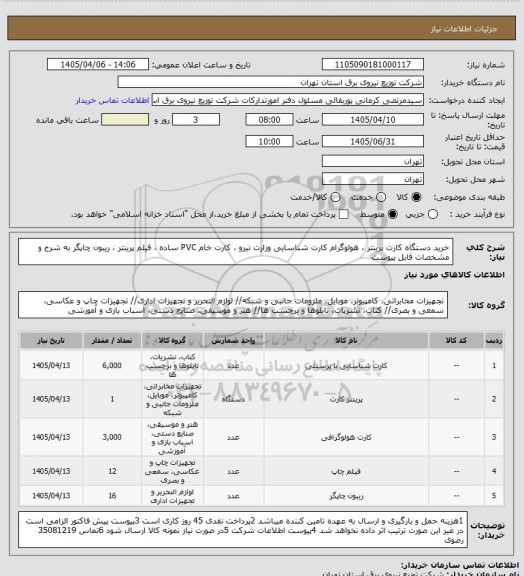 استعلام خرید دستگاه کارت پرینتر ، هولوگرام کارت شناسایی وزارت نیرو ، کارت خام PVC ساده ، فیلم پرینتر ، ریبون چاپگر به شرح و مشخصات فابل پیوست