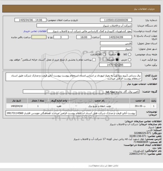 استعلام برق رسانی (نیرو رسانی) به پمپاژ ابیوردی بر اساس اسناد استعلام پیوست
پیوست آنالیز قیمت و مدارک شرکت طبق اسناد استعلام پیوست الزامی میباشد