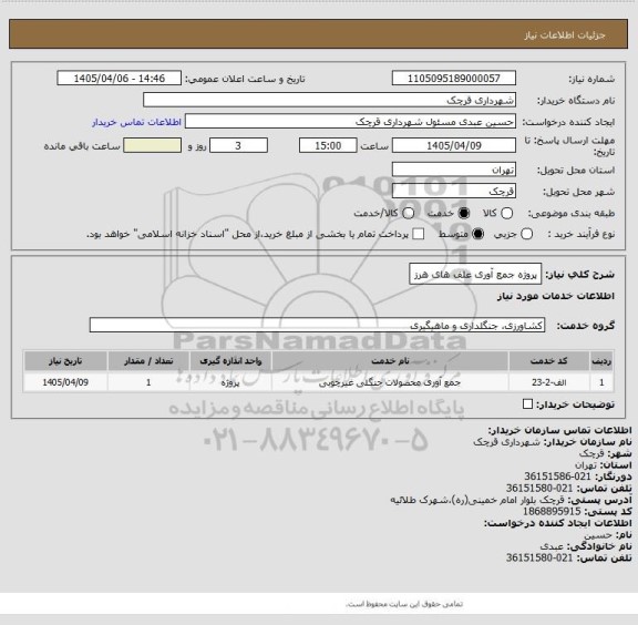 استعلام پروژه جمع آوری علف های هرز