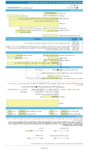 مناقصه، مناقصه عمومی یک مرحله ای احداث جدار خیابان 45 متری حدفاصل مسکن مهر