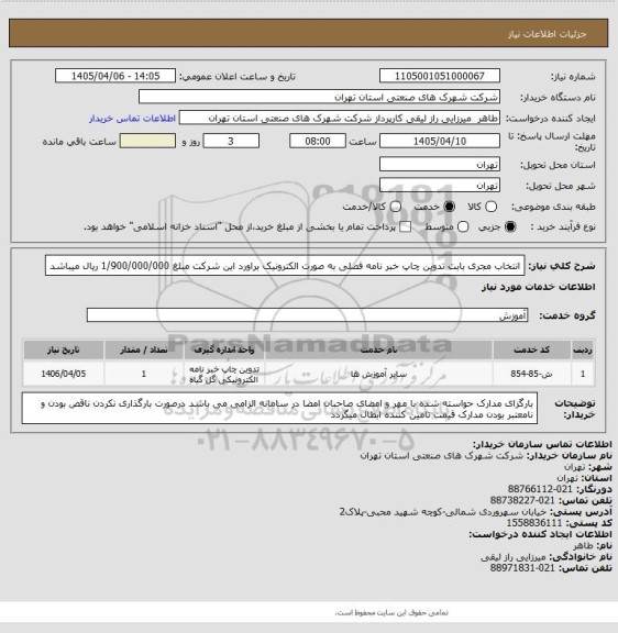 استعلام انتخاب مجری بابت تدوین چاپ خبر نامه فصلی به صورت الکترونیک براورد این شرکت مبلغ 1/900/000/000 ریال میباشد