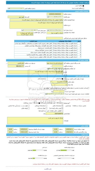 مناقصه، مناقصه عمومی یک مرحله ای انجام کلیه امور مربوط به خدمات شهری فارسان