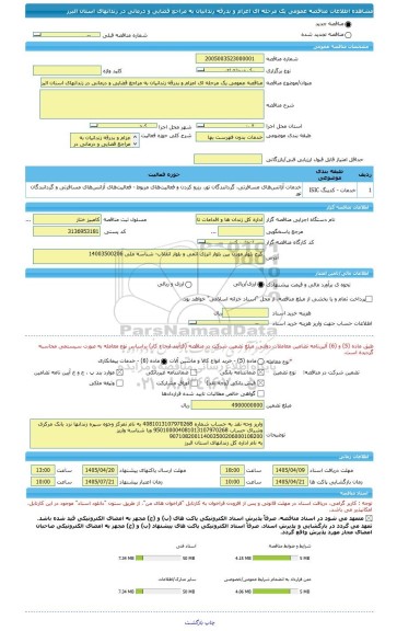 مناقصه، مناقصه عمومی یک مرحله ای اعزام و بدرقه زندانیان به مراجع قضایی و درمانی در زندانهای استان البرز