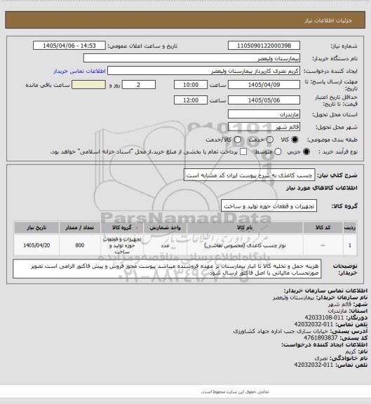 استعلام چسب کاغذی به شرح پیوست   ایران کد مشابه است