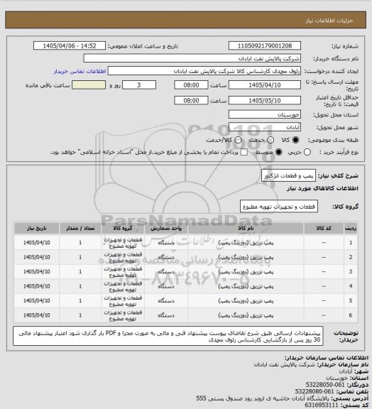 استعلام پمپ و قطعات انژکتور