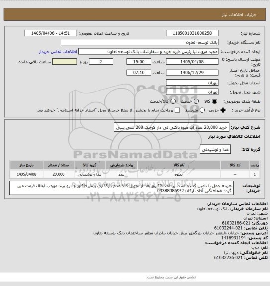 استعلام خرید 20,000 عدد آب میوه پاکتی نی دار کوچک 200 سی سی
