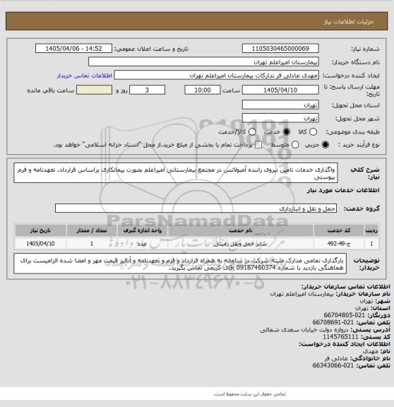 استعلام واگذاری خدمات تامین نیروی راننده آمبولانس در مجتمع بیمارستانی امیراعلم بصورت پیمانکاری براساس قرارداد، تعهدنامه و فرم پیوستی
