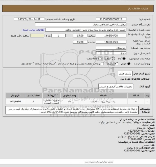 استعلام پشتی طبی
