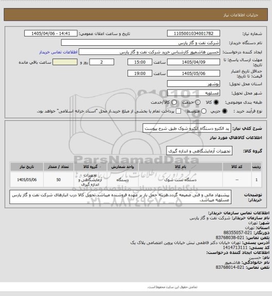 استعلام پد الکترو دستگاه الکترو شوک طبق شرح پیوست