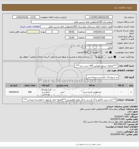 استعلام ***محلول سپتی سیدین 500 سی سی***