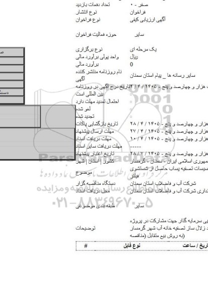 مناقصه, آگهی فراخوان شناسایی سرمایه گذار جهت مشارکت در پروژه   احداث تاسیسات تصفیه پساب حاصل از شستشوی فیلتر